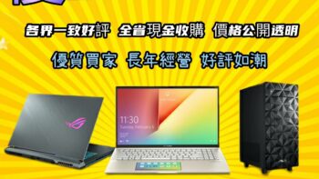 Permalink to: 中古筆電收購