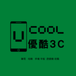 優酷3C中古筆電收購網