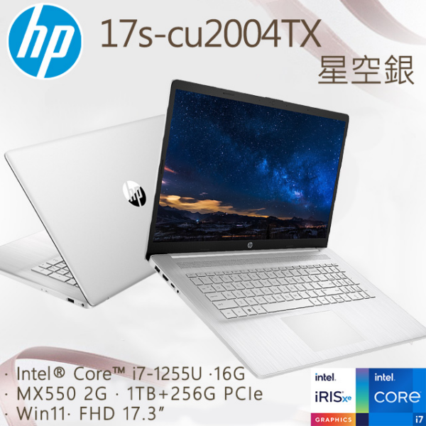HP 17s-cu2004TX 星河銀(i7-1255U/16GB/MX550 2G/1TB+256G PCIe/W11/FHD/17.3)中古筆電