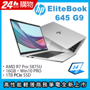 HP EliteBook 645 G9(R7-5875U/16G/1TB SSD/AMD Radeon Graphics/14"FHD/W10P)筆電中古筆電