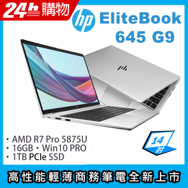 HP EliteBook 645 G9(R7-5875U/16G/1TB SSD/AMD Radeon Graphics/14"FHD/W10P)筆電中古筆電