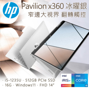 HP Pavilion x360 14-ek0008TU 冰耀銀(i5-1235U/16GB/512GB SSD/W11/FHD/14)中古筆電