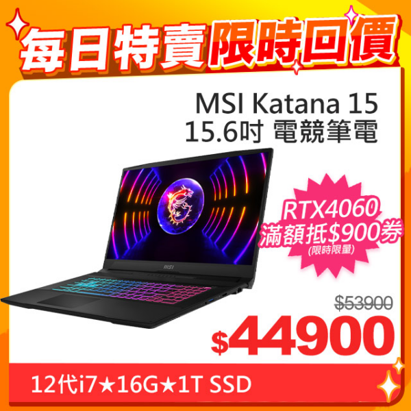MSI微星 Katana 15 B12VFK-071TW(i7-12650H/16GB/RTX4060-8G/1T SSD/W11/FHD/144Hz/15.6)筆電中古筆電