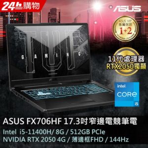 ASUS FX706HF-0022B11400H 石墨黑(i5-11400H/8G/RTX 2050/512G PCIe/W11/FHD/144Hz/17.3)中古筆電