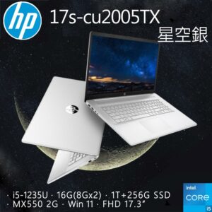 HP 17s-cu2005TX 星河銀(i5-1235U/16G/MX550-2G/1T+256G SSD/W11/FHD/17.3)中古筆電