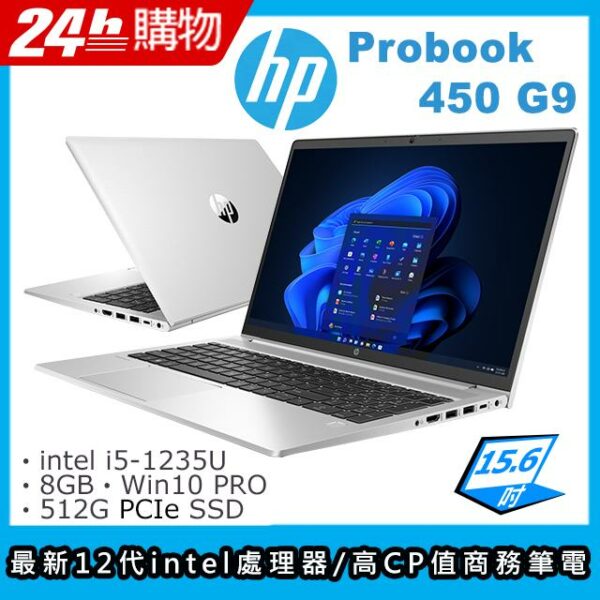 HP ProBook 450 G9(i5-1235U/8G/512G SSD/Iris Xe Graphics/15.6"FHD/W10P)筆電中古筆電