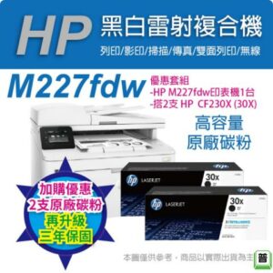 《超值三年保》HP M227fdw 無線黑白雷射雙面傳真事務機+兩入 HP CF230X 黑色高容量 原廠碳粉匣中古筆電