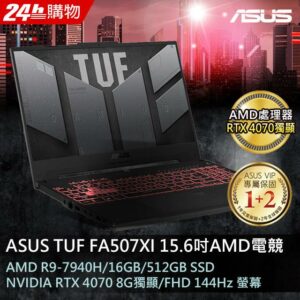 ASUS FA507XI-0032B7940H 御鐵灰(AMD R9-7940H/16GB/RTX 4070/512G PCIe/W11/FHD/144Hz/15.6)中古筆電