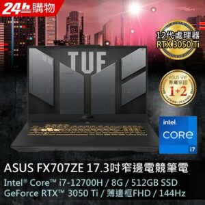 ASUS TUF Gaming F17 FX707ZE-0021B12700H (i7-12700H/8G/RTX 3050Ti/512G PCIe/W11/FHD/144Hz/17.3)中古筆電