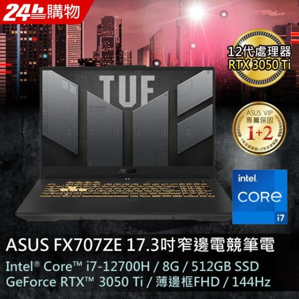 ASUS TUF Gaming F17 FX707ZE-0021B12700H (i7-12700H/8G/RTX 3050Ti/512G PCIe/W11/FHD/144Hz/17.3)中古筆電
