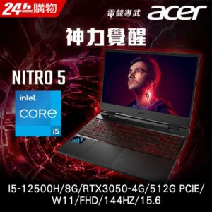 ACER Nitro5 AN515-58-582W 黑(i5-12500H/8G/RTX3050-4G/512G PCIe/W11/FHD/144Hz/15.6)中古筆電