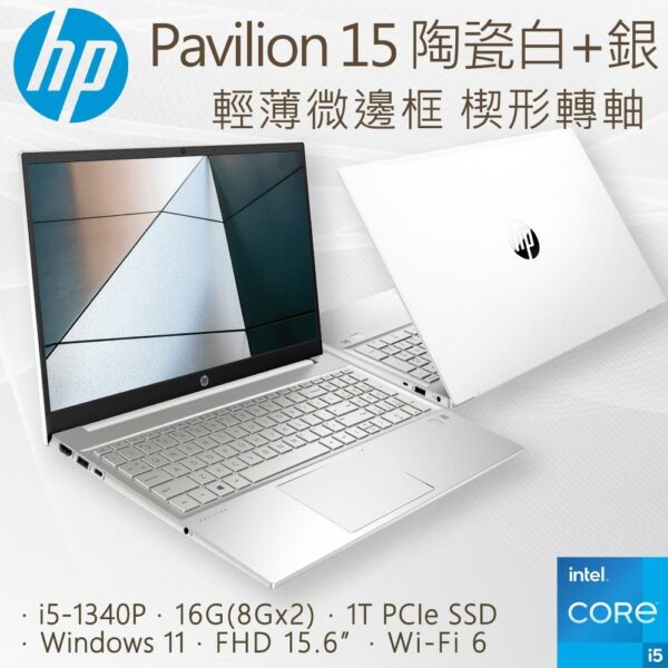 HP Pavilion 15-eg3025TU(i5-1340P/16G/1TB PCIe SSD/W11/FHD/15.6)中古筆電