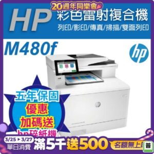《五年保+加碼送碎紙機(黑色)》HP Color LaserJet MFP M480f 彩色雷射多功能事務機(3QA55A)中古筆電