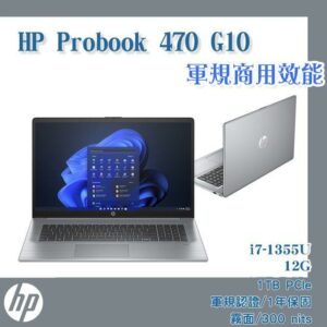 (商) HP Probook 470 G10(i7-1355U/12G/1TB SSD/W11/霧面300nits/FHD/17.3)中古筆電
