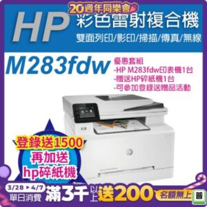 《加碼送HP碎紙機+登錄送$1500》HP CLJ Pro MFP M283fdw 無線雙面觸控彩色雷射傳真複合機(7KW75A)中古筆電